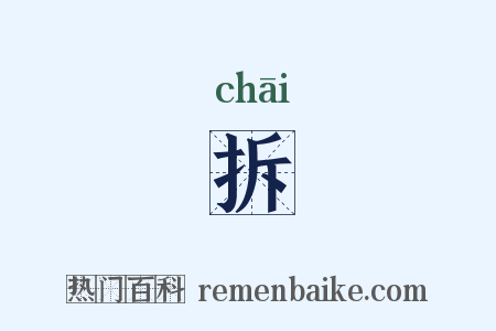 拆是什么意思的图片